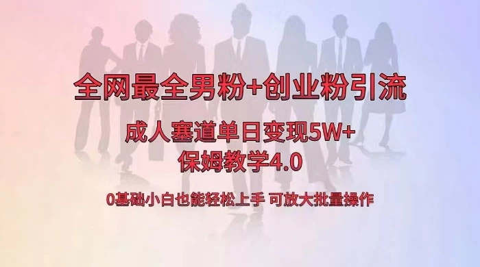 全网独创成人用品单日变现 5W+，最全男粉+创业粉引流玩法，小白也能轻松上手，保姆教学 4.0 - 入巷拾玖