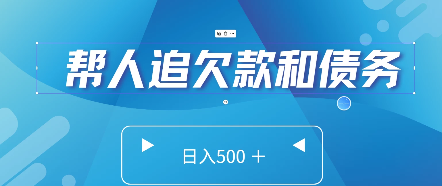 帮人追回欠款和债务，日入500＋，非常的好项目 - 入巷拾玖