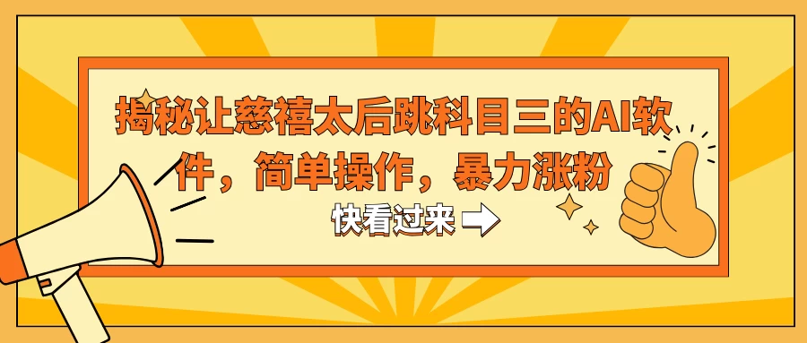 揭秘让慈禧太后跳科目三的AI软件，简单操作，暴力涨粉 - 入巷拾玖
