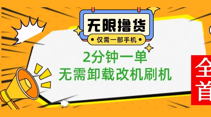 一部手机无限撸 0.01 商品，2 分钟一单，无需卸载刷机改机 - 入巷拾玖