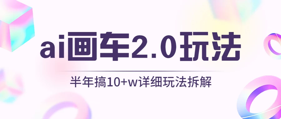 AI画车2.0玩法，半年搞10W+，详细玩法拆解 - 入巷拾玖