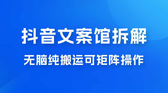 超强流量文案馆变现项目，无脑纯搬运可矩阵操作，轻松日入 500+ - 入巷拾玖