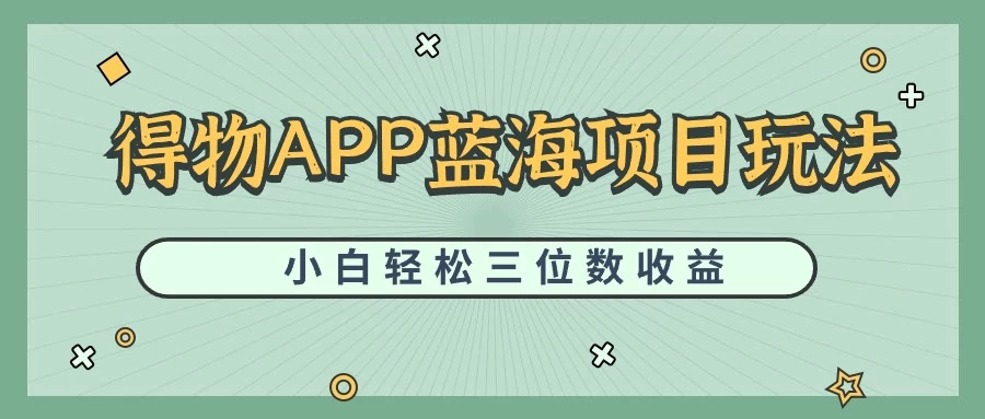最新蓝海项目得物APP搬砖，小白也可快速跑通，每天轻松变现三位数 - 入巷拾玖
