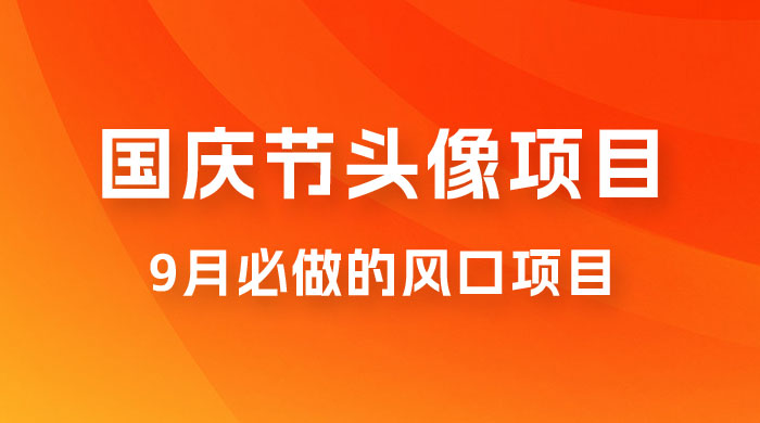 国庆头像推广，每年必做项目之一，新手操作无难度，最高日入 500+ - 入巷拾玖
