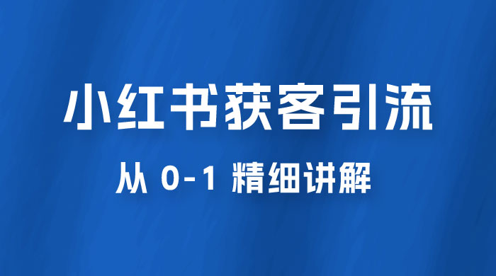 小红书获客引流，从 0-1 精细讲解 - 入巷拾玖