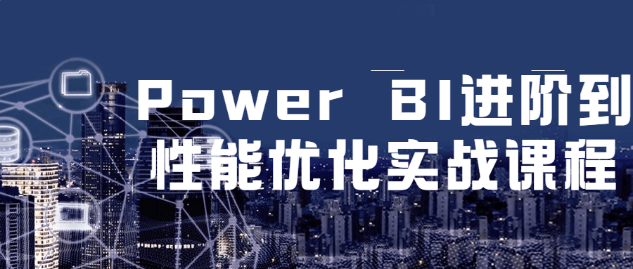 Power BI 进阶到性能优化实战课程 - 入巷拾玖