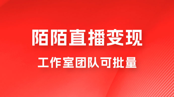 陌陌直播变现工作室团队可批量，一个电脑可挂 3~5 个号，教程详细到喂饭 - 入巷拾玖