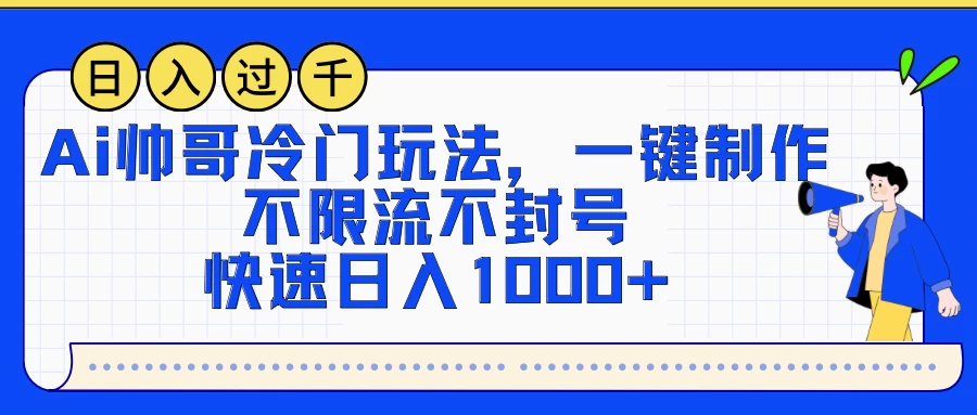 AI帅哥冷门玩法，一键制作，不限流不封号，快速日入1000+ - 入巷拾玖