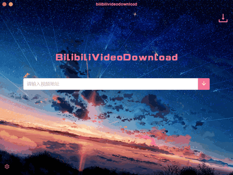 B站视频下载 BilibiliVideoDownload v3.3.1 - 入巷拾玖
