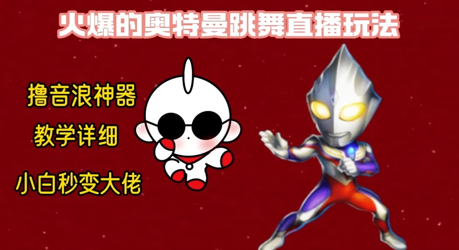 最新奥特曼无人直播整蛊玩法，保姆级教学撸音浪神器 - 入巷拾玖