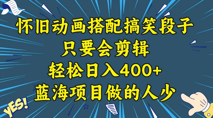 视频号怀旧动画搭配搞笑段子，只要会剪辑轻松日入400+，教程+素材 - 入巷拾玖