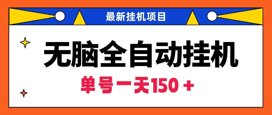 最新无脑全自动挂机项目，单账号利润150＋！解放双手 - 入巷拾玖