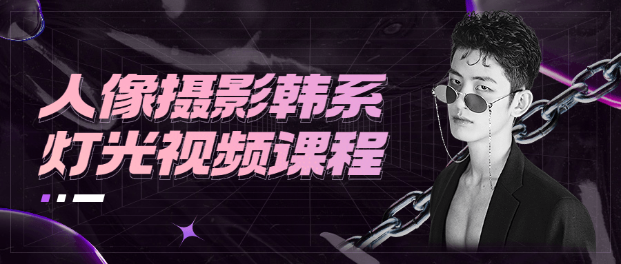 人像摄影韩系灯光视频课程 - 入巷拾玖