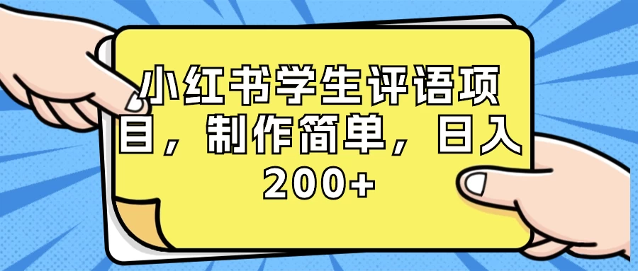 小红书学生评语项目，制作简单，日入 200+（附资源素材） - 入巷拾玖