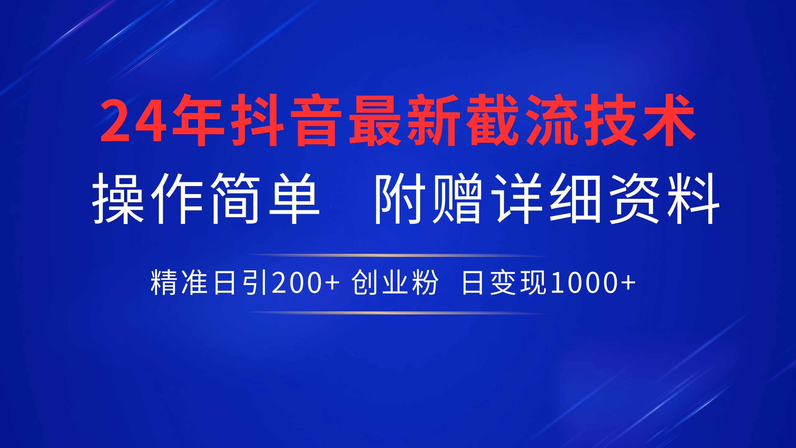 24年最新抖音截流技术，精准日引200+创业粉，操作简单附赠详细资料 - 入巷拾玖