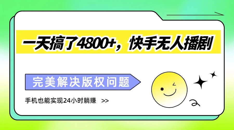 一天搞了4800+，快手无人播剧，完美解决版权问题，手机也能实现24小时躺赚 - 入巷拾玖