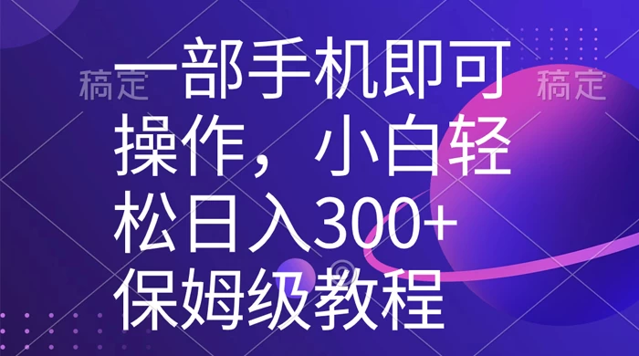 一部手机即可操作，小白轻松上手日入 300+ 保姆级教程，五分钟一个原创视频 - 入巷拾玖