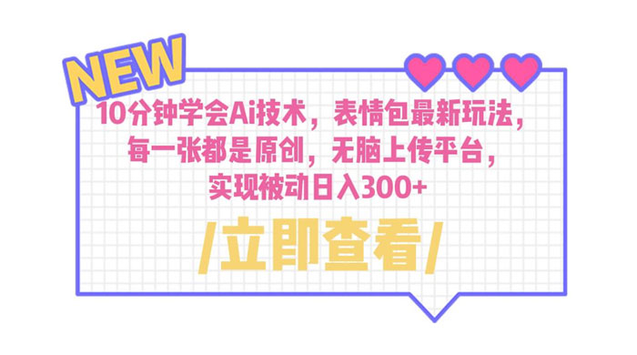 10 分钟学会 AI 技术，表情包最新玩法：每一张都是原创，无脑上传平台 - 入巷拾玖