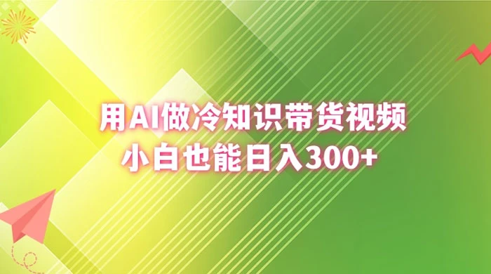 用 AI 做冷知识视频带货，小白也能日入300+ - 入巷拾玖