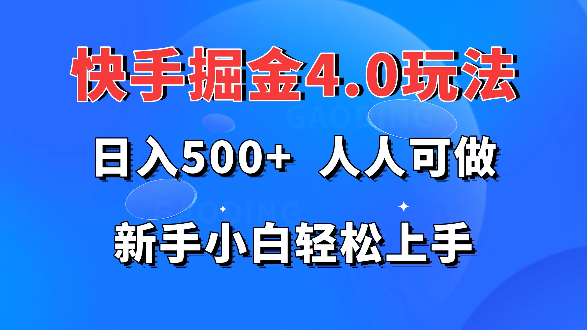 快手掘金4.0玩法，日入500+，人人可做，新手小白轻松上手 - 入巷拾玖