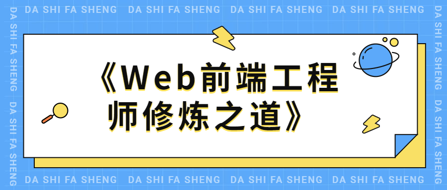 WEB前端工程师修炼之道 - 入巷拾玖