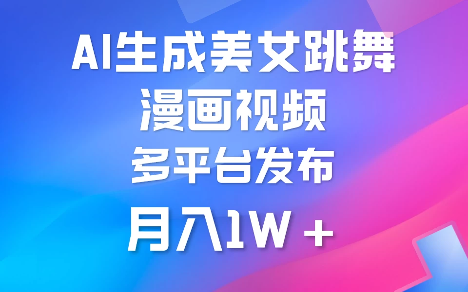 搬运美女跳舞视频制作漫画效果，条条爆款，流量超高，月入1W+ - 入巷拾玖