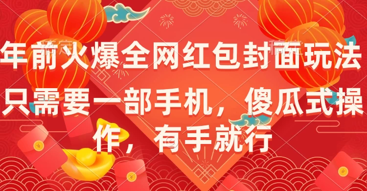 年前火爆全网红包封面玩法，只需要一部手机，傻瓜式操作，有手就行 - 入巷拾玖
