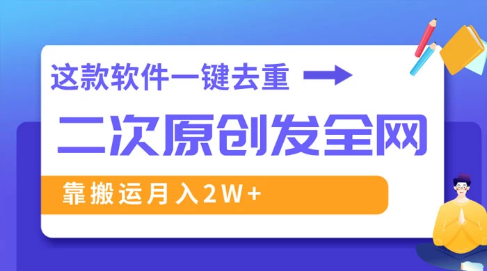 靠这款软件深度去重、轻松过原创，一个视频全网分发，靠搬运月入 2W+ - 入巷拾玖