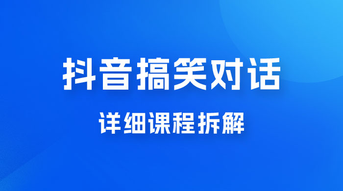 抖音搞笑对话项目：聊聊天就能月入过万？外卖收费 2998，详细课程拆解 - 入巷拾玖