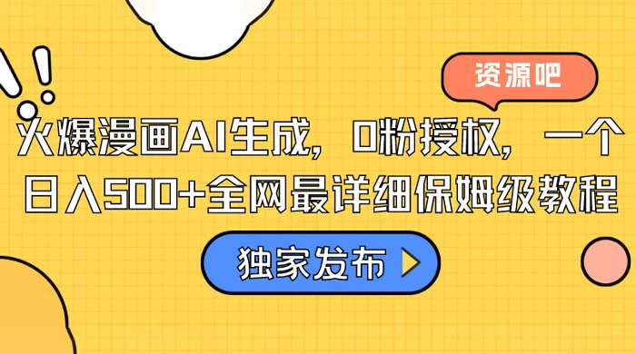 火爆漫画 AI 生成，0粉授权，一个日入500+全网最详细保姆级教程 - 入巷拾玖