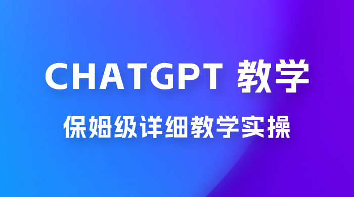 ChatGPT 保姆级详细教学实操 - 入巷拾玖