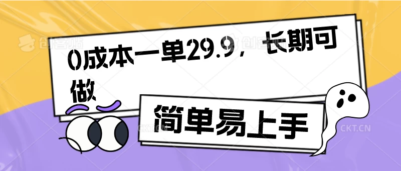 0成本一单29.9，长期可做，简单易上手 - 入巷拾玖