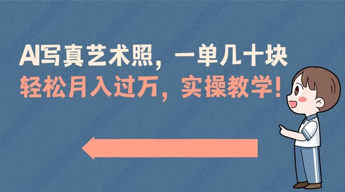 AI 写真艺术照，一单几十块，轻松月入过万，实操演示教学！ - 入巷拾玖