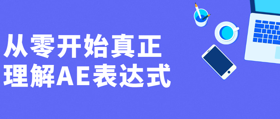 从零开始真正理解AE表达式 - 入巷拾玖