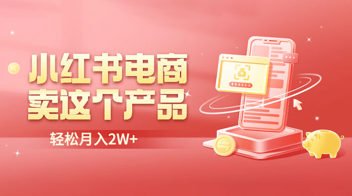 小红书无货源电商 0 门槛开店：卖这个品轻松实现月入五位数 - 入巷拾玖
