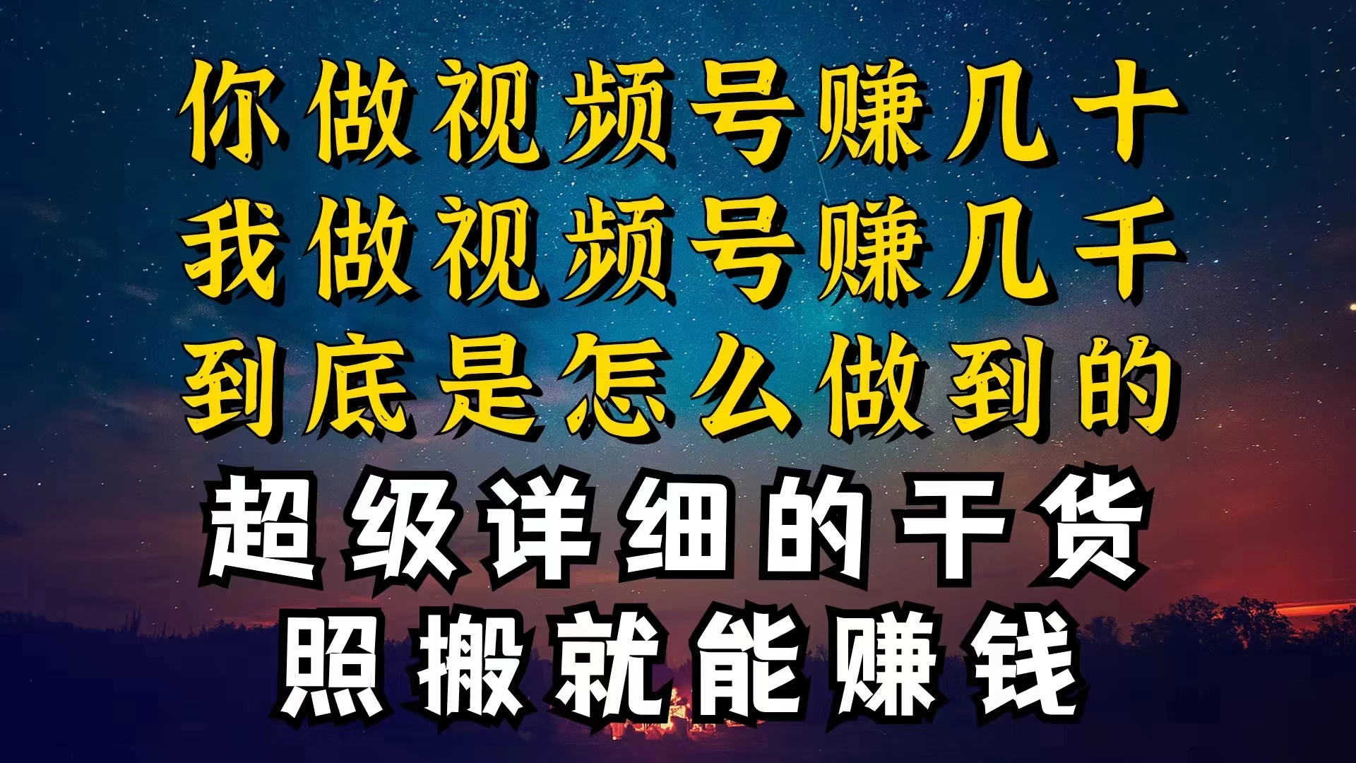都在做视频号创作者分成计划，别人一天赚几块，我为什么能赚大几百，一两千 - 入巷拾玖