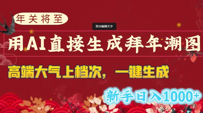 年关将至，用 AI 直接生成拜年潮图，高端大气上档次，一键生成，新手日入1000+ - 入巷拾玖