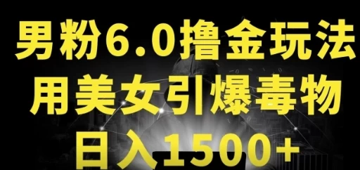 男粉6.0，革新玩法，一天收入1500+，用美女引爆得物APP - 入巷拾玖