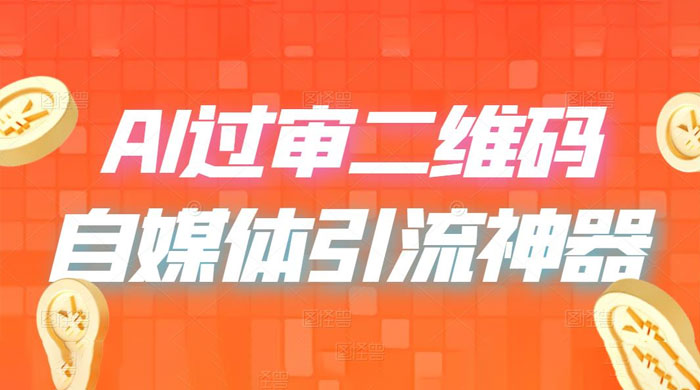 AI 艺术二维码：引流神器，过咸鱼、小红书检测审核 - 入巷拾玖