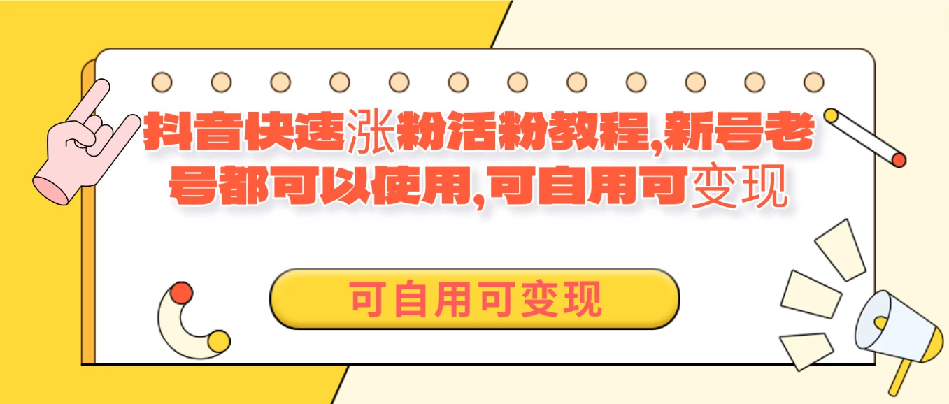 外面卖398的抖音快速涨活粉教程，新号老号都可以使用，可自用可变现 - 入巷拾玖