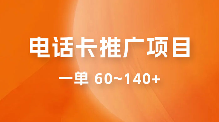 电话卡推广玩法揭秘：暴利推广项目，可长期做，一单 60~140+ - 入巷拾玖