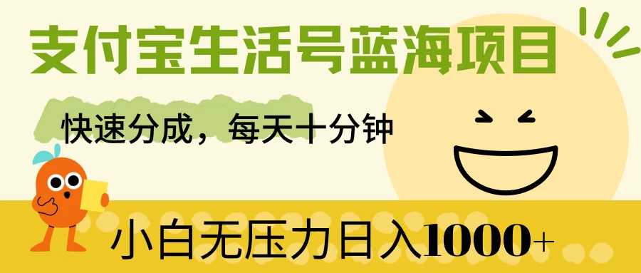 支付宝生活号蓝海项目，快速分成，每天十分钟，小白无压力日入1000+ - 入巷拾玖