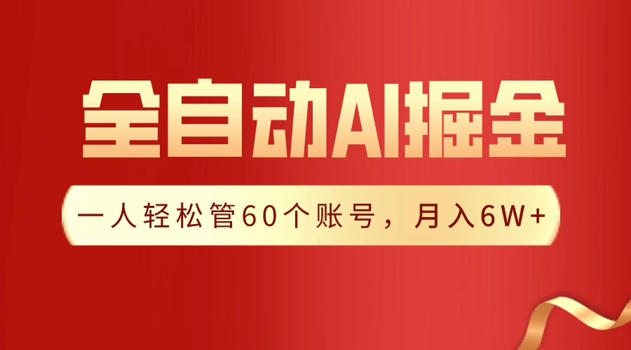 独家揭秘，一插件搞定！全自动采集生成爆文，多平台发布，一人轻松管控60账号，月入6W+实现梦想！ - 入巷拾玖