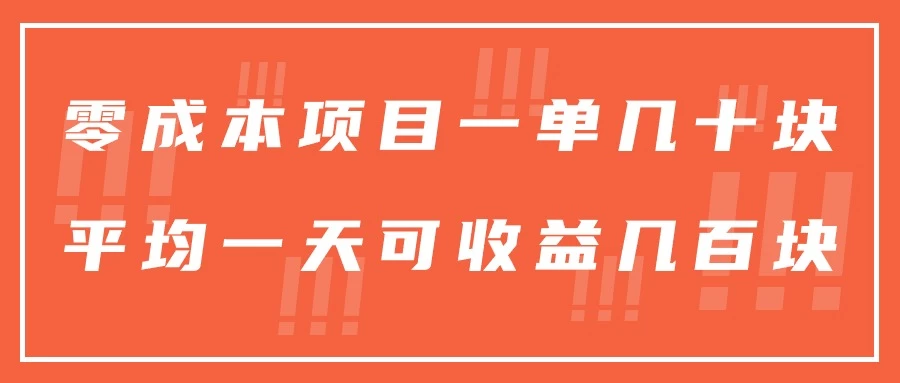 一单几十块，一个作品可变现300+，目前处于蓝海项目，矩阵操作，收益更客观 - 入巷拾玖