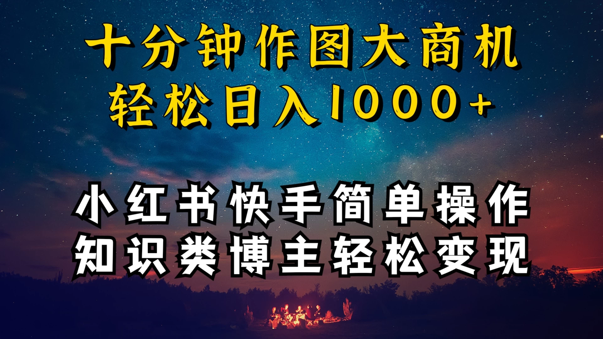 小红书快手知识类博主，十分钟模仿操作，轻松日入1000+ - 入巷拾玖