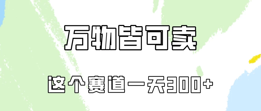 万物皆可卖，小红书这个赛道不容忽视，实操一天300！ - 入巷拾玖