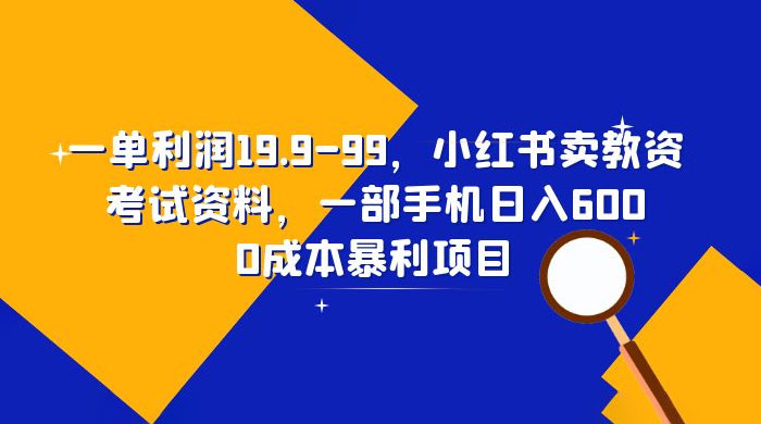 小红书卖教资考试资料：一单利润 19.9~99（附教程+资料） - 入巷拾玖