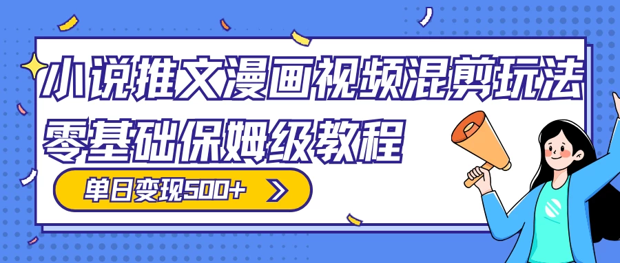 小说推文漫画视频混剪玩法，100% 原创，日赚 300+，零基础保姆级教程（附授权渠道+推文助手免会员教程+推文素材） - 入巷拾玖