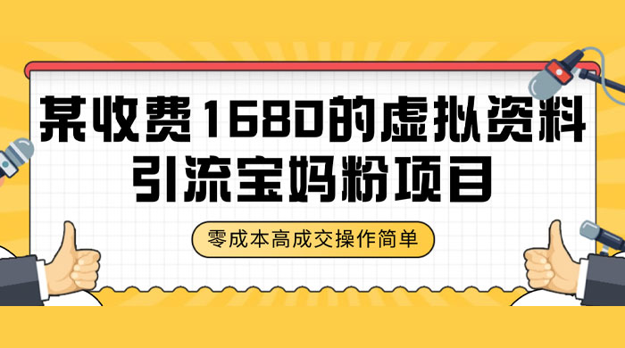 某收费 1680 的虚拟资料引流宝妈粉项目，零成本无脑操作，成交率非常高（教程+资料） - 入巷拾玖