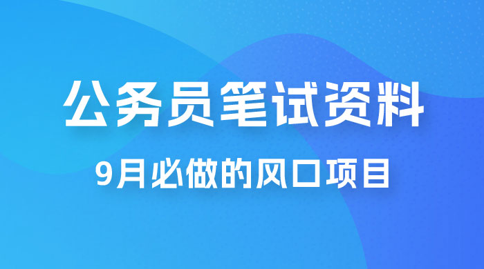 小红书卖公务员笔试资料，9 月顶级风口项目，0 成本 0 风险，新手小白实操单日收入 1000+ - 入巷拾玖